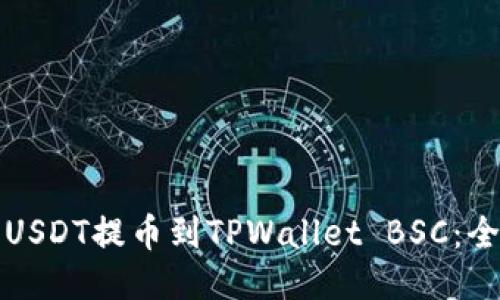 如何将USDT提币到TPWallet BSC：全面指南