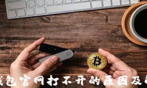 
BitPie钱包官网打不开的原因及解决方案