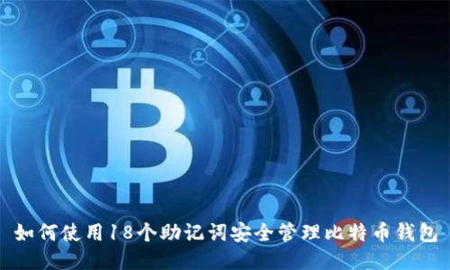 如何使用18个助记词安全管理比特币钱包