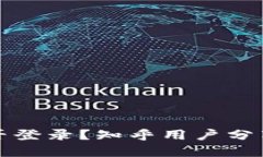 比特派在国内能否登录？知乎用户分享经验与解