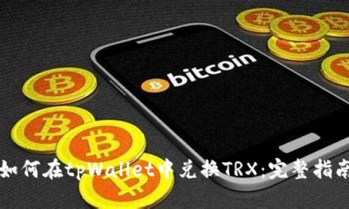 如何在tpWallet中兑换TRX：完整指南