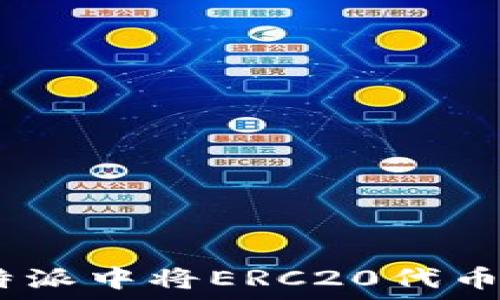   
 如何在比特派中将ERC20代币划转为TRX？