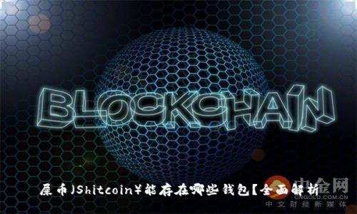 屎币（Shitcoin）能存在哪些钱包？全面解析