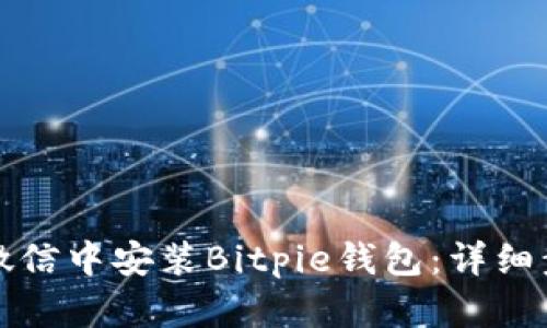 如何在微信中安装Bitpie钱包：详细步骤指南