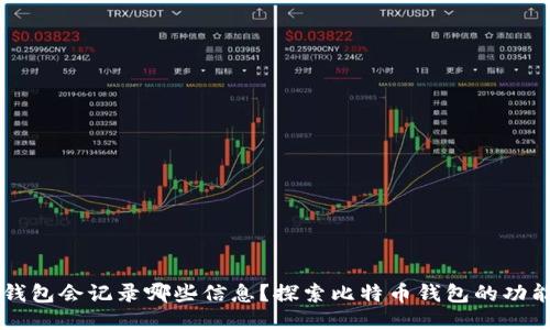 比特币钱包会记录哪些信息？探索比特币钱包的功能与使用