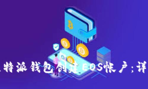 ```xml
如何使用比特派钱包创建EOS帐户：详细视频教程