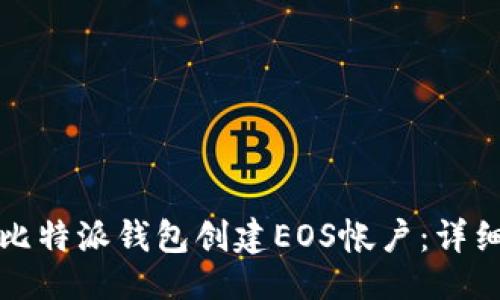 ```xml
如何使用比特派钱包创建EOS帐户：详细视频教程