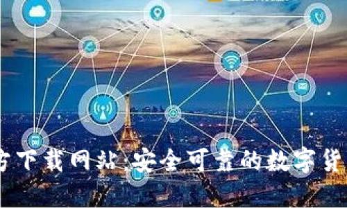 比特派官方下载网站：安全可靠的数字货币钱包APP