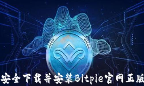 
如何安全下载并安装Bitpie官网正版应用