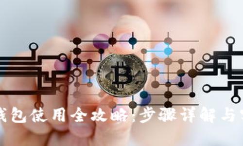 比特派钱包使用全攻略：步骤详解与实用技巧