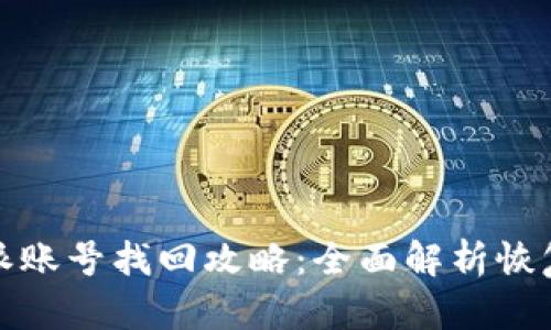 比特派账号找回攻略：全面解析恢复步骤