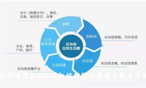 比特派钱包DEF授权被拒绝的原因及解决方法