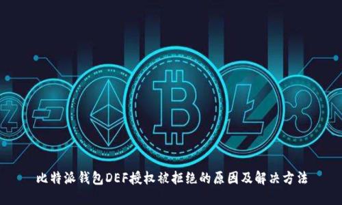 比特派钱包DEF授权被拒绝的原因及解决方法