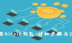 如何下载Bitpie钱包：详细