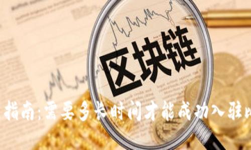 比特派入门指南：需要多长时间才能成功入驻比特币行业？