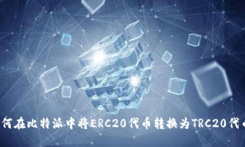 如何在比特派中将ERC20代币转换为TRC20代币？