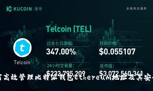 如何高效管理比特派钱包Ethereum地址及其安全性