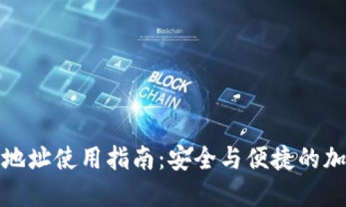 比特派他人地址使用指南：安全与便捷的加密货币转账