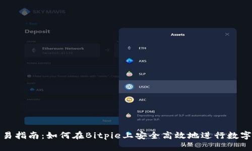 Bitpie交易指南：如何在Bitpie上安全高效地进行数字资产交易