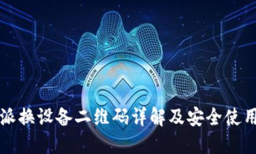 比特派换设备二维码详解及安全使用指南