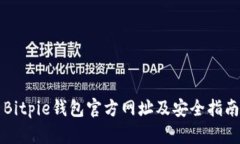 Bitpie钱包官方网址及安全