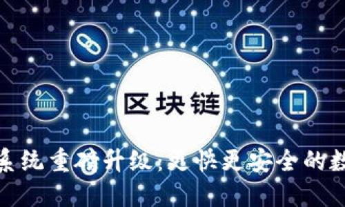 比特派一键买卖系统重磅升级：更快更安全的数字资产交易体验