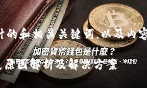 下面是针对您提供的主题设计的和相关关键词，以及内容大纲和相关问题的详细介绍。

Bitpie钱包一键买卖功能消失原因解析及解决方案