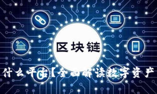 Bitpie是什么平台？全面解读数字资产管理工具