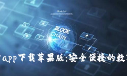 Bitpie钱包官方app下载苹果版：安全便捷的数字资产管理利器