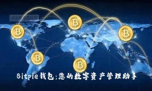 Bitpie钱包：您的数字资产管理助手