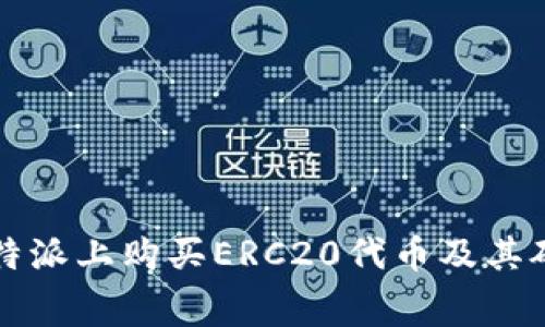 如何在比特派上购买ERC20代币及其矿工费指南