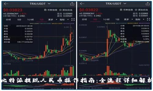 比特派提现人民币操作指南：全流程详细解析