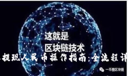 比特派提现人民币操作指南：全流程详细解析