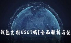 Bitpie钱包支持USDT吗？全面