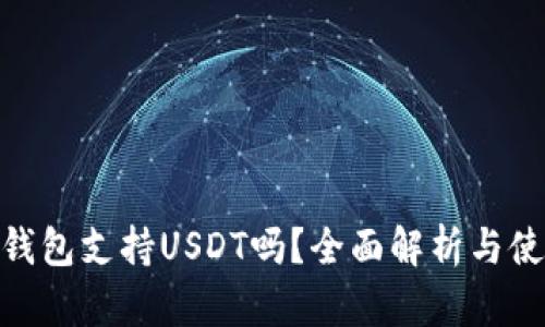 Bitpie钱包支持USDT吗？全面解析与使用指南