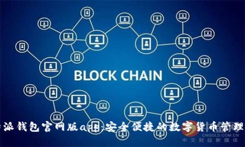 比特派钱包官网版app：安全便捷的数字货币管理工具