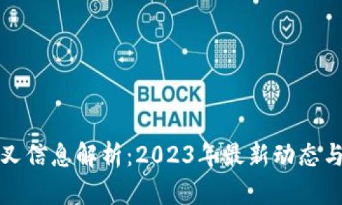 比特派分叉信息解析：2023年最新动态与未来趋势