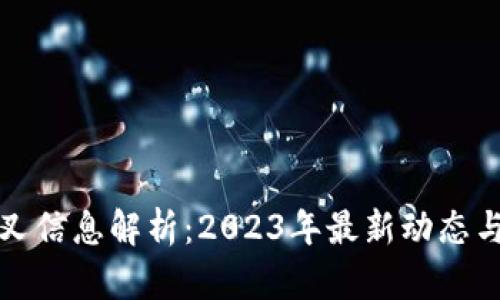 比特派分叉信息解析：2023年最新动态与未来趋势