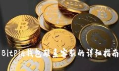 BitPie钱包联系客服的详细