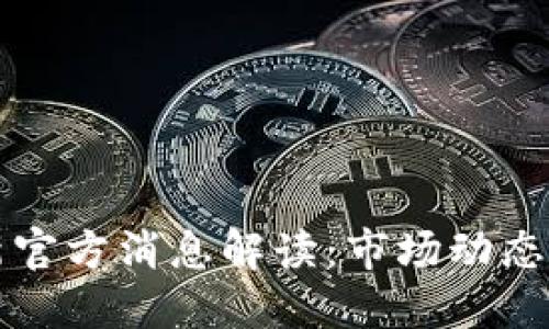 比特派最新官方消息解读：市场动态与用户指南