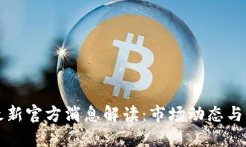 比特派最新官方消息解读：市场动态与用户指南