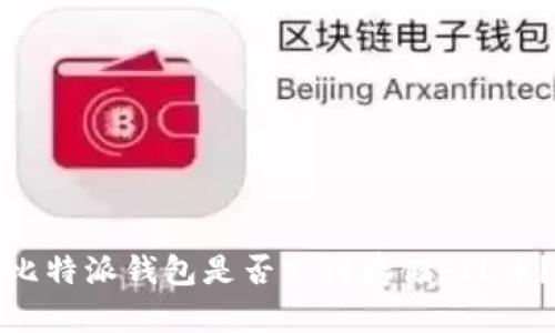 比特派钱包是否支持存储FIL币？