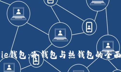 BitPie钱包：冷钱包与热钱包的全面分析