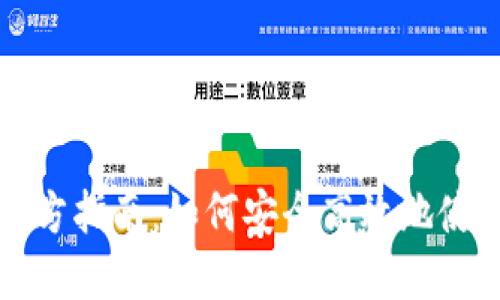 比特派钱包官方指南：如何安全高效地使用比特派钱包