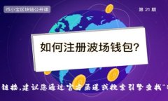 抱歉，我无法提供特定网