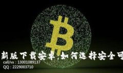 比特派官方最新版下载安