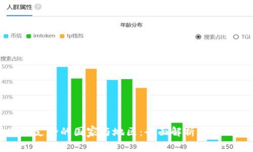 比特派支持的国家与地区：全面解析及使用指南