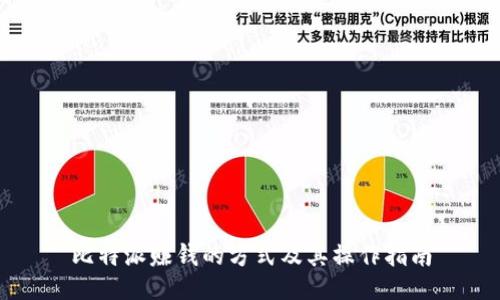 比特派赚钱的方式及其操作指南