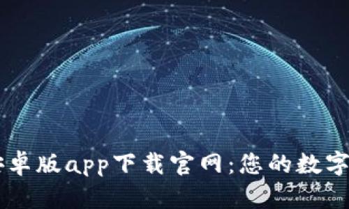 比特派钱包安卓版app下载官网：您的数字资产安全助手