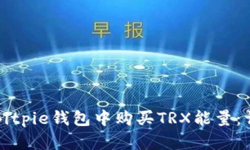 如何在Bitpie钱包中购买TRX能量：详尽指南